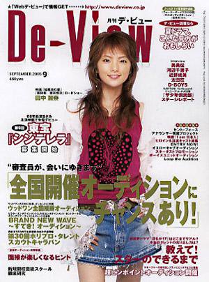 月刊デビュー 2005年9月号 (発売日2005年08月01日) 表紙
