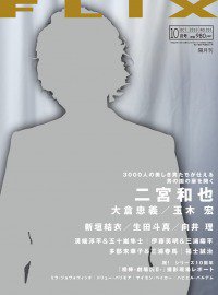 FLIX（フリックス） 10月号 (発売日2010年08月21日) 表紙