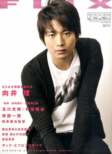 FLIX（フリックス） 2月号 (発売日2010年12月21日) 表紙