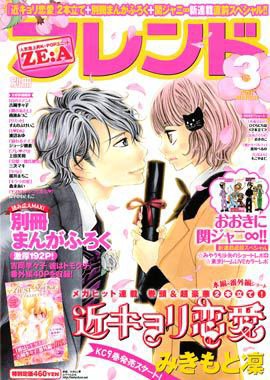 別冊フレンド 3月号 (発売日2011年02月12日) 表紙
