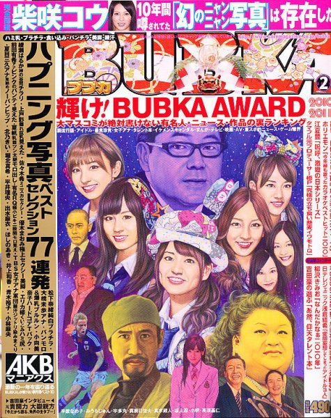 BUBKA（ブブカ） 2月号 (発売日2010年12月29日) 表紙