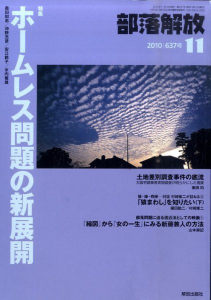 部落解放 11月号 (発売日2010年10月25日) 表紙