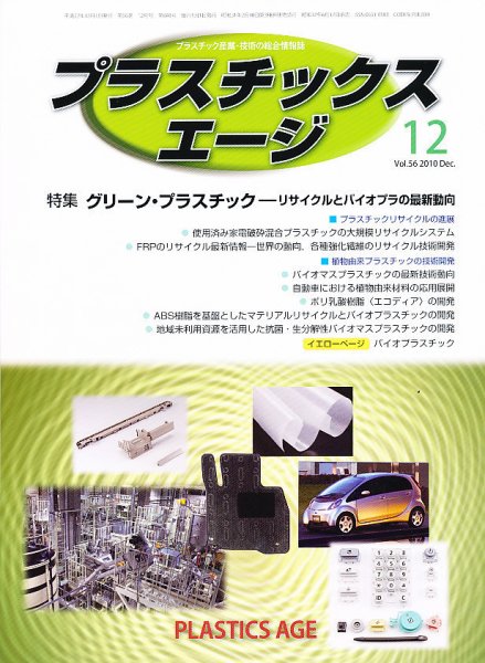 プラスチックスエージ 12月号 (発売日2010年11月25日) 表紙