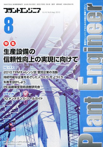 プラントエンジニア 8月号 (発売日2010年07月27日) 表紙