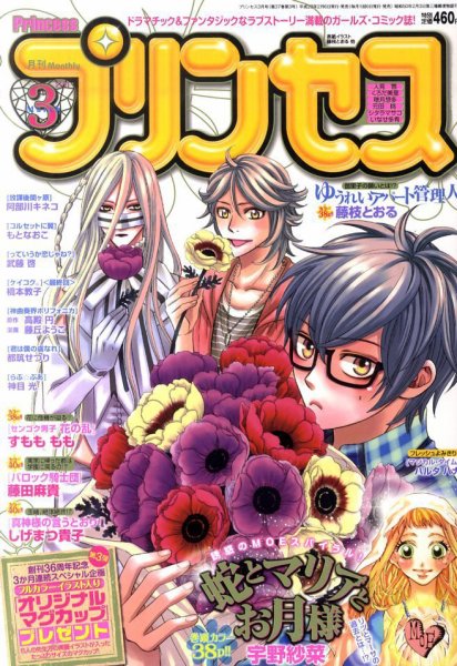 プリンセス 3月号 (発売日2011年02月05日) 表紙