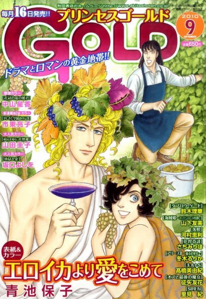 プリンセスGOLD (ゴールド) 9月号 (発売日2010年08月16日) 表紙