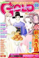 プリンセスGOLD (ゴールド) 10月号 (発売日2010年09月16日) | 雑誌