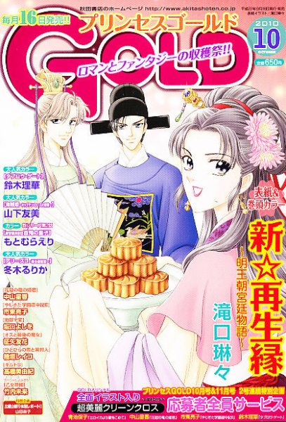プリンセスGOLD (ゴールド) 10月号 (発売日2010年09月16日) 表紙