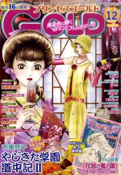 プリンセスGOLD (ゴールド) 12月号 (発売日2010年11月16日) 表紙