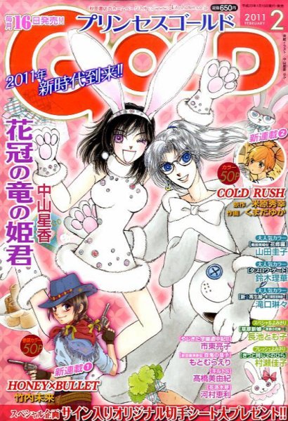 プリンセスGOLD (ゴールド) 2月号 (発売日2011年01月15日) 表紙