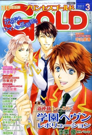 プリンセスgold ゴールド 3月号 発売日11年02月16日 雑誌 定期購読の予約はfujisan