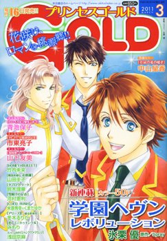 プリンセスGOLD (ゴールド) 3月号 (発売日2011年02月16日) 表紙