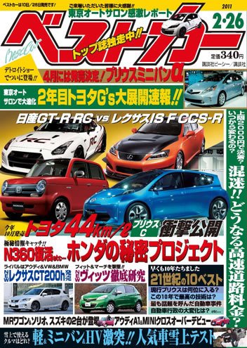ベストカー 3/10号 (発売日2011年02月10日) 表紙