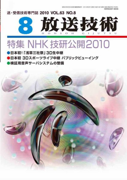 放送技術 8月号 (発売日2010年07月28日) 表紙