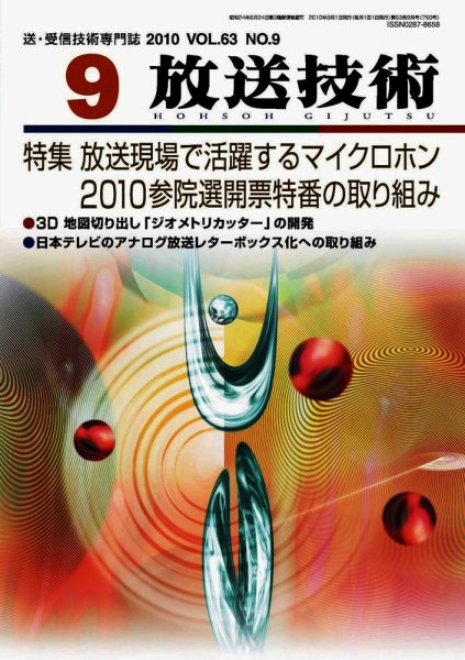放送技術 9月号 (発売日2010年08月28日) 表紙