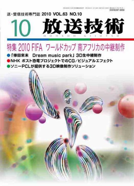 放送技術 10月号 (発売日2010年09月28日) 表紙