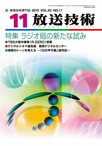 放送技術 11月号 (発売日2010年10月28日) 表紙