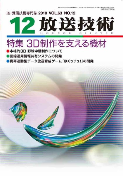 放送技術 12月号 (発売日2010年11月27日) 表紙