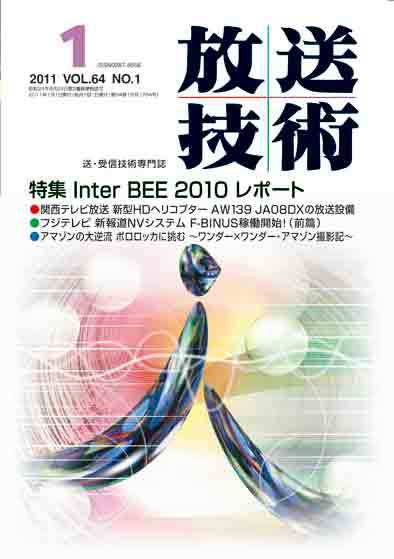 放送技術 1月号 (発売日2010年12月28日) 表紙