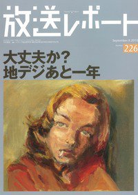 放送レポート 226号 (発売日2010年08月14日) 表紙