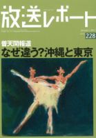 放送レポート 228号 (発売日2010年12月20日) 表紙