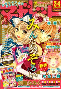 マーガレット 2/5号 (発売日2011年01月06日) 表紙