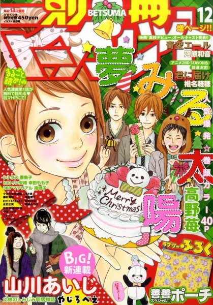 別冊マーガレット 12月号 (発売日2010年11月13日) 表紙