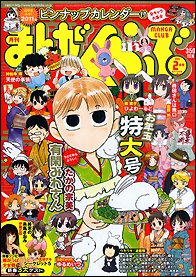 まんがくらぶ 2月号 (発売日2010年12月29日) 表紙
