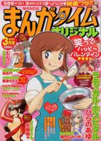 まんがタイムオリジナル 3月号 表紙