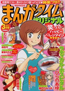 まんがタイムオリジナル 3月号 (発売日2011年01月27日) 表紙