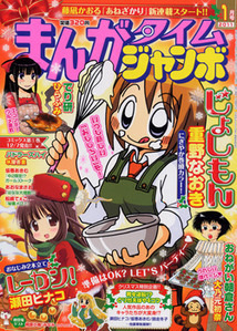 まんがタイムジャンボ 1月号 (発売日2010年12月04日) | 雑誌/定期購読