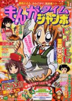 まんがタイムジャンボ 1月号 (発売日2010年12月04日) 表紙