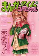 まんがタイムスペシャル 3月号 (発売日2011年01月22日) 表紙