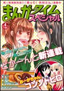 まんがタイムスペシャル 4月号 (発売日2011年02月22日) 表紙
