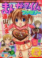 まんがタイムファミリー 3月号 (発売日2011年01月17日) 表紙