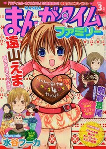 まんがタイムファミリー 3月号 (発売日2011年01月17日) 表紙