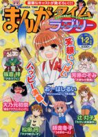 まんがタイムラブリー 2月号 (発売日2010年12月13日) 表紙
