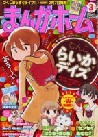 まんがホーム 3月号 (発売日2011年02月02日) 表紙