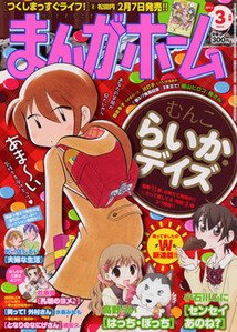 まんがホーム 3月号 (発売日2011年02月02日) 表紙