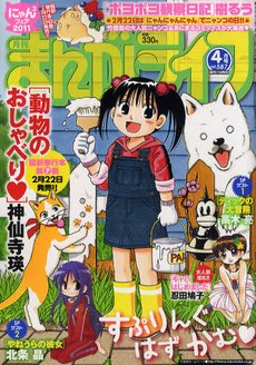 まんがライフ 4月号 (発売日2011年02月17日) 表紙
