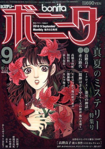 ミステリーボニータ 9月号 (発売日2010年08月06日) 表紙