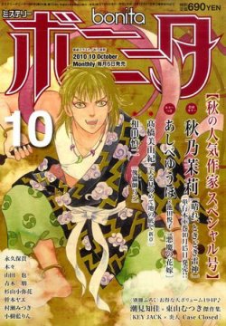 ミステリーボニータ 10月号 発売日10年09月06日 雑誌 定期購読の予約はfujisan