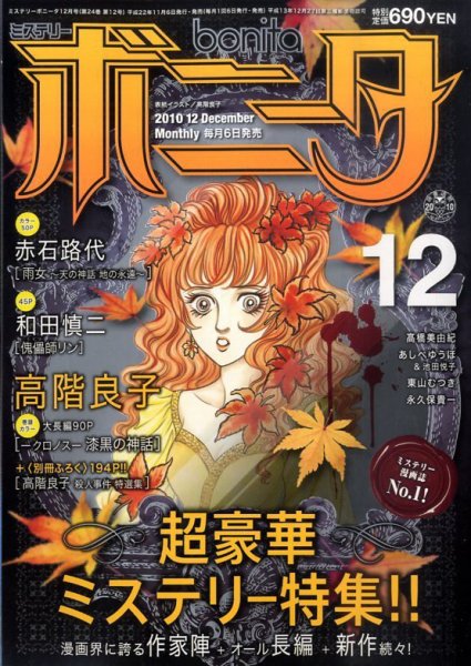 ミステリーボニータ 12月号 (発売日2010年11月06日) 表紙