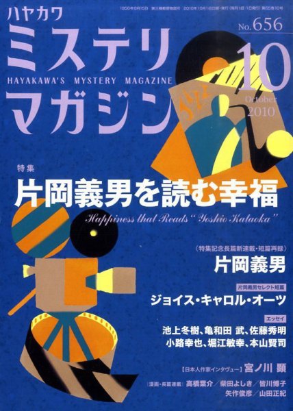 ミステリマガジン 10月号 (発売日2010年08月25日) 表紙
