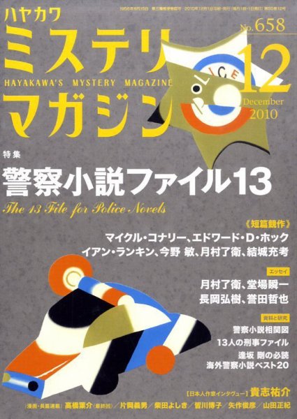 ミステリマガジン 12月号 (発売日2010年10月25日) 表紙