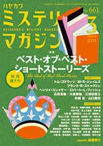 ミステリマガジン 3月号 (発売日2011年01月25日) 表紙