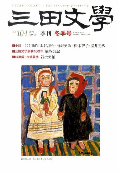 三田文学 2月号 (発売日2011年01月11日) 表紙
