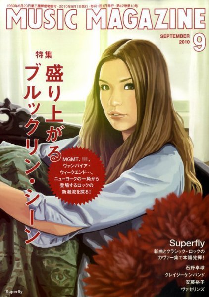 MUSIC MAGAZINE（ミュージック・マガジン） 9月号 (発売日2010年08月20日) 表紙