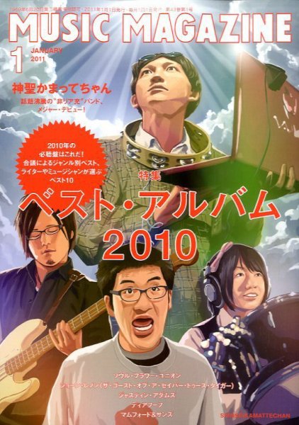 MUSIC MAGAZINE（ミュージック・マガジン） 1月号 (発売日2010年12月20日) 表紙