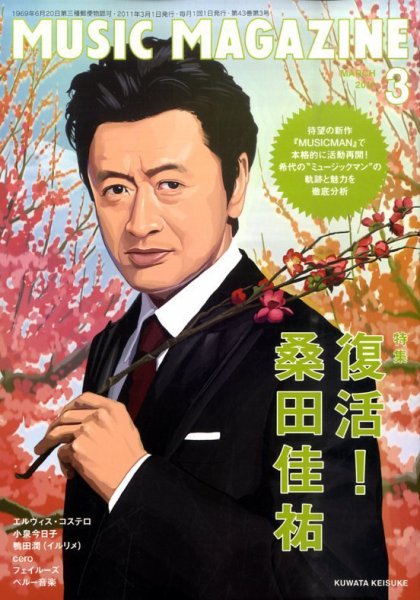 MUSIC MAGAZINE（ミュージック・マガジン） 3月号 (発売日2011年02月19日) 表紙